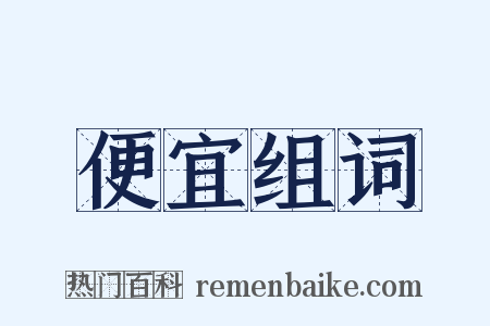 便宜组词是什么意思的图片